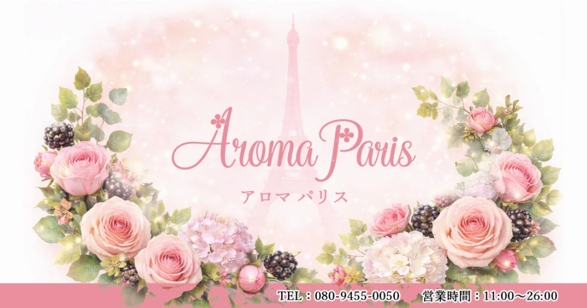 AROMA PARIS（アロマパリス）