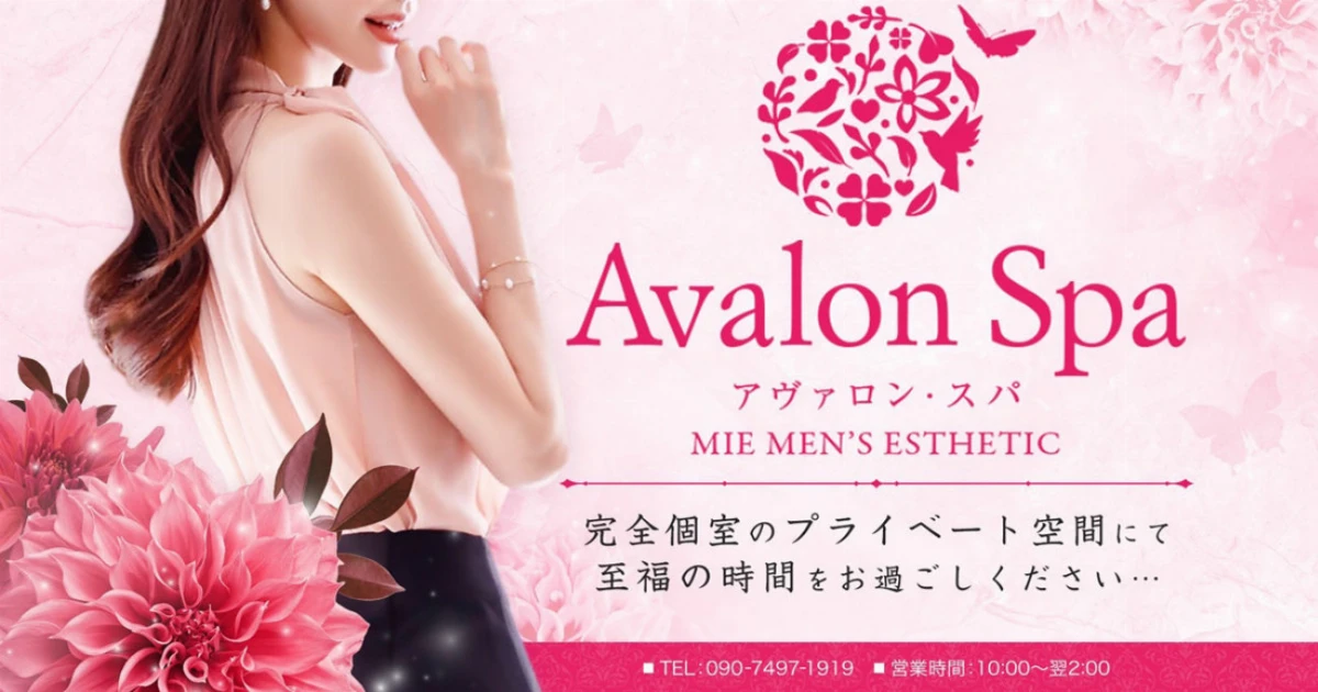 Avalon Spa（アヴァロンスパ）