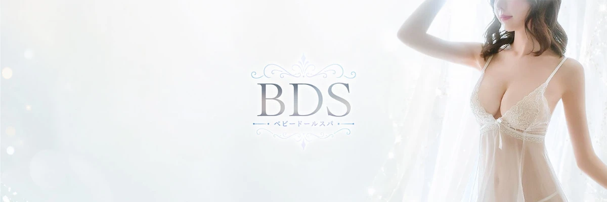 BDS（ベビードールスパ）