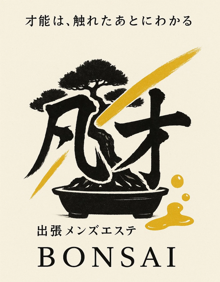 凡才～BONSAI～