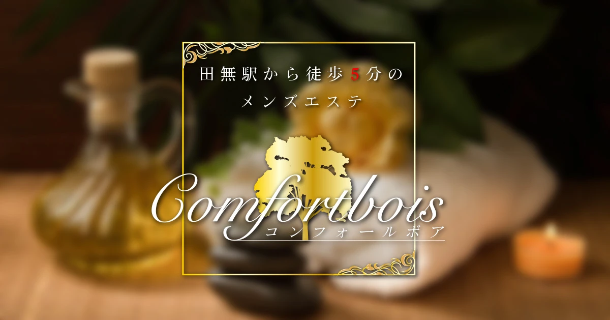 Comfortbois（コンフォールボア）