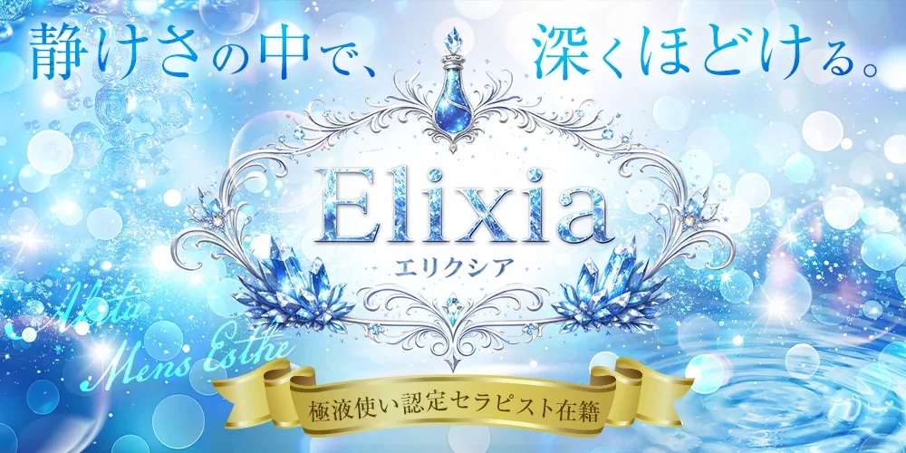 Elixia（エリクシア）