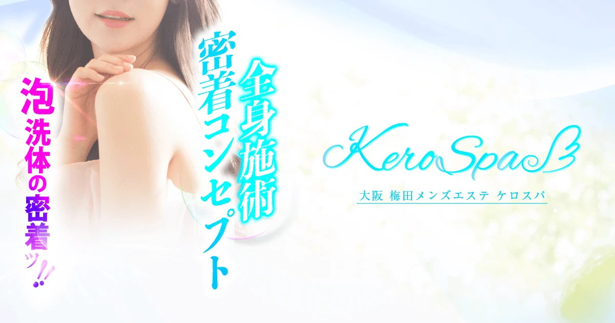 Kero SPA（ケロスパ）