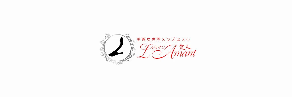 美熟女専門メンズエステ L'Amant（ラ・マン）