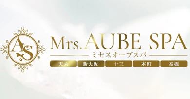 Mrs.AUBE SPA 京都（オーブスパ）