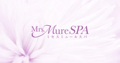 Mrs.Mure SPA（ミセスミュールスパ）