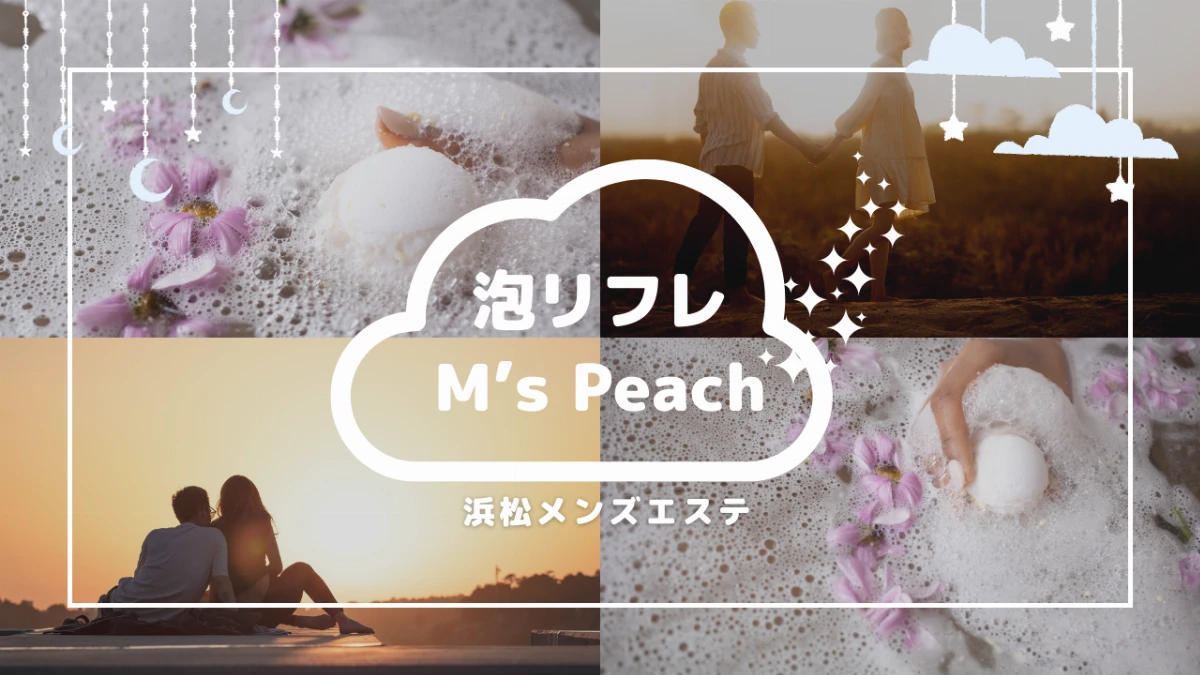 泡リフレ M's Peach