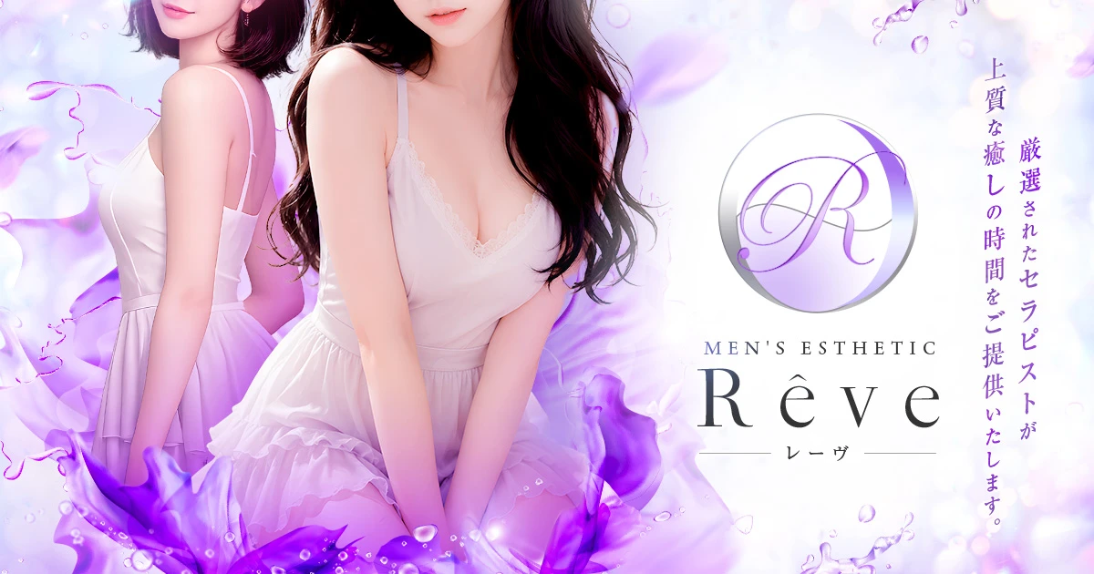 Rêve（レーヴ）