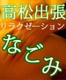高松出張 なごみ