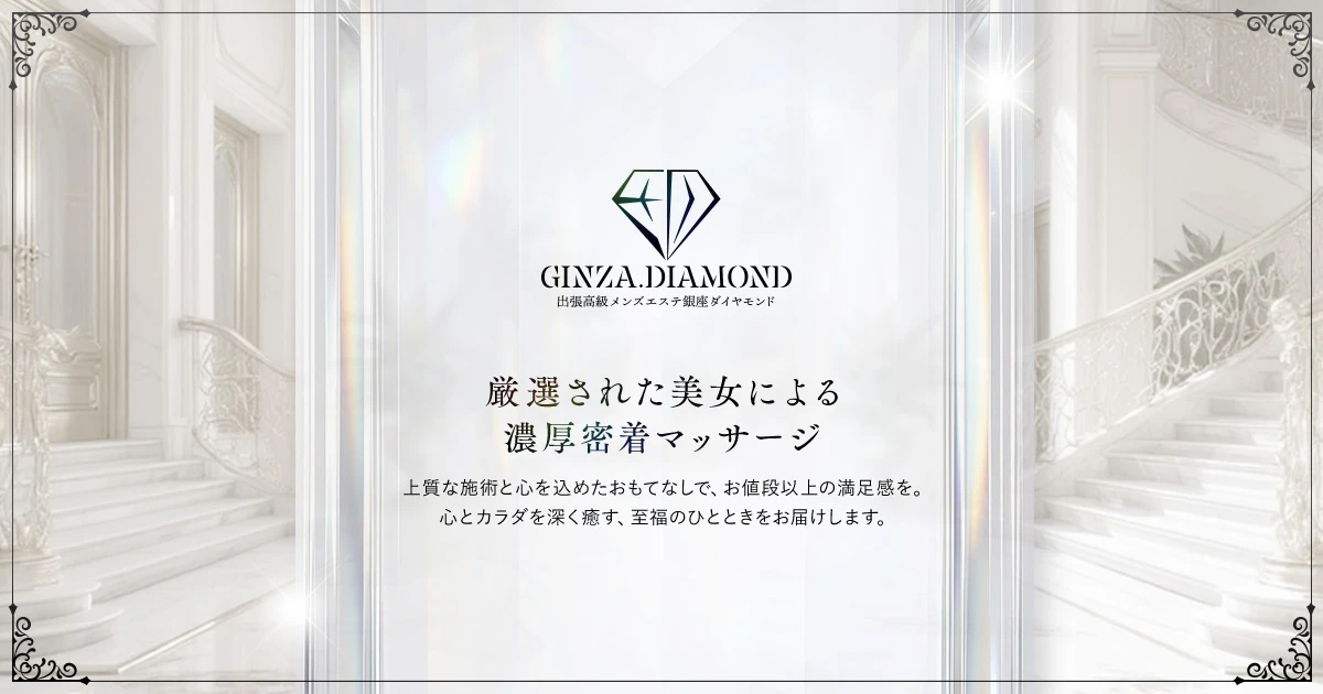 銀座ダイヤモンド