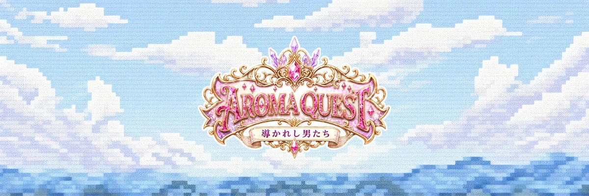 アロマクエスト