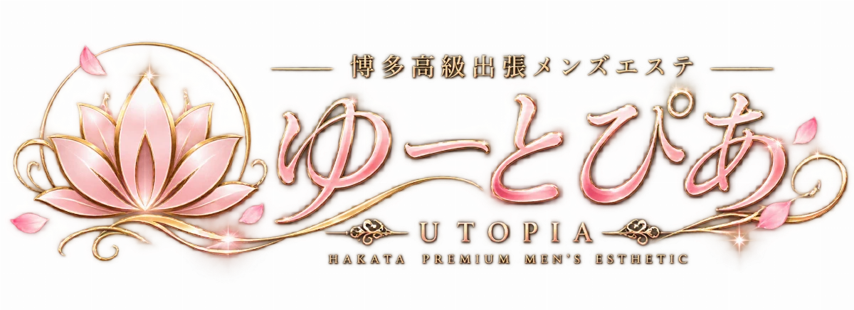 博多高級出張メンズエステ「ゆーとぴあ」