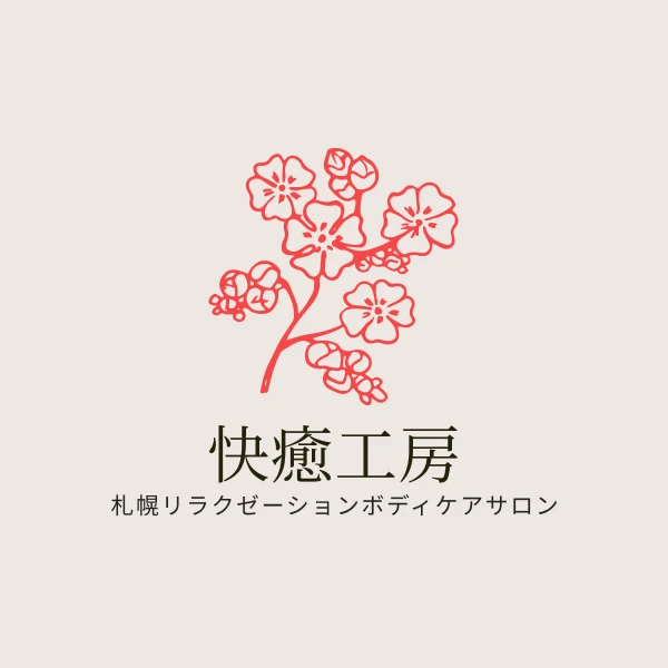 快癒工房