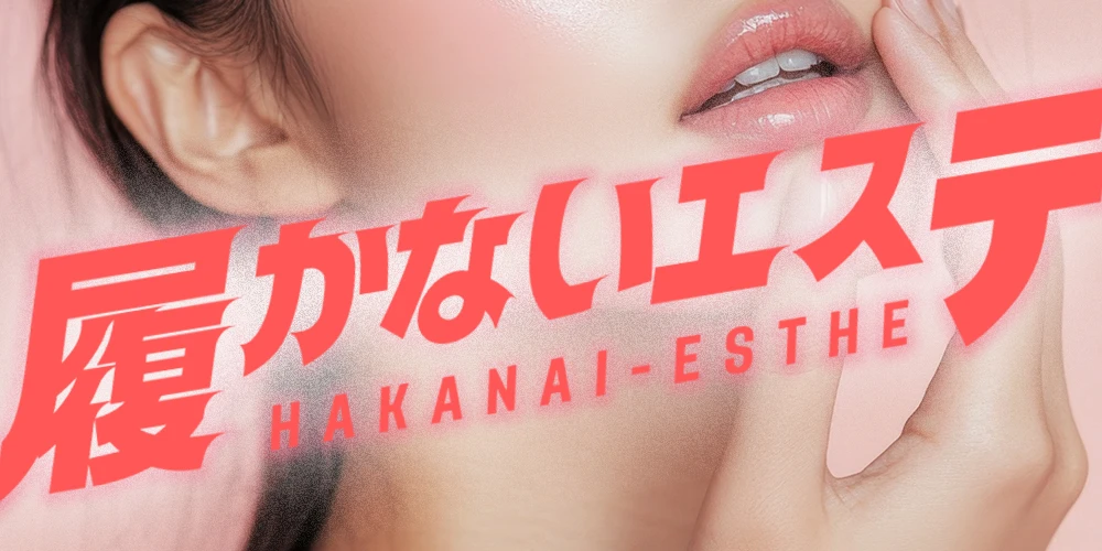 はかないエステ