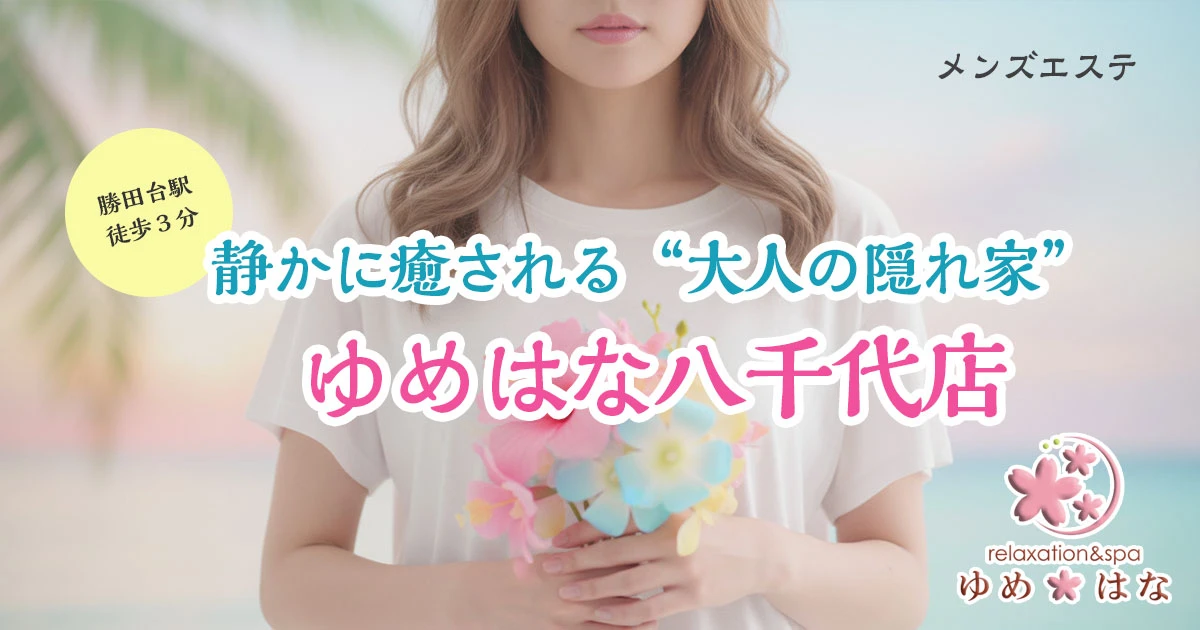 ゆめはな八千代店