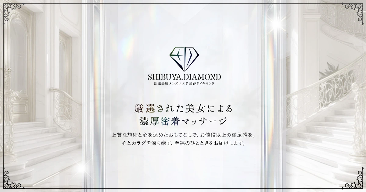 渋谷メンズエステ ダイヤモンド