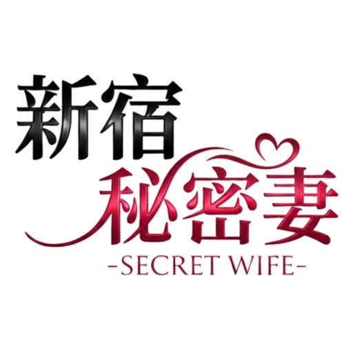 新宿秘密妻