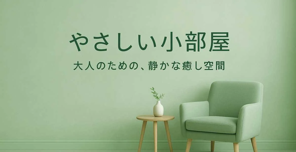 やさしい小部屋