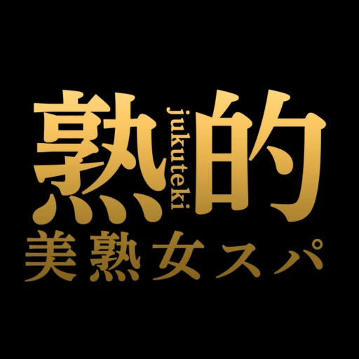 〜美熟女スパ〜熟的