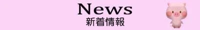 ぷーにーず