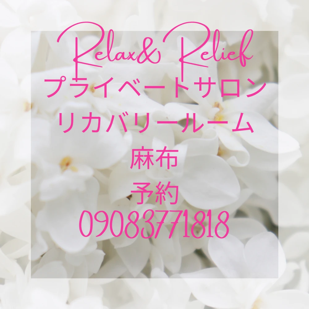 麻布リカバリールーム