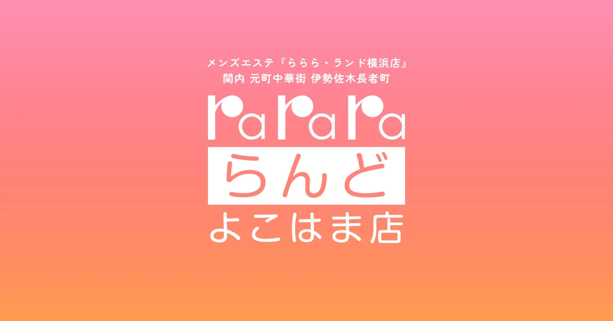 らららランド関内店・伊勢佐木長者町店