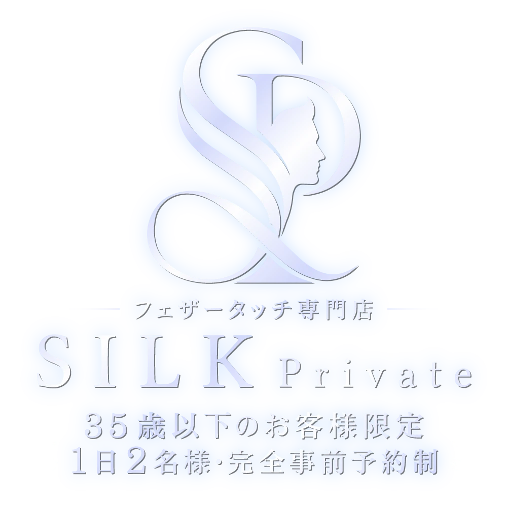SILK private 〜フェザータッチ専門店～