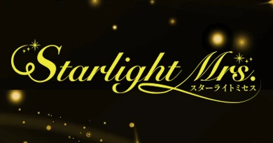 Starlight.Mrs（スターライトミセス）