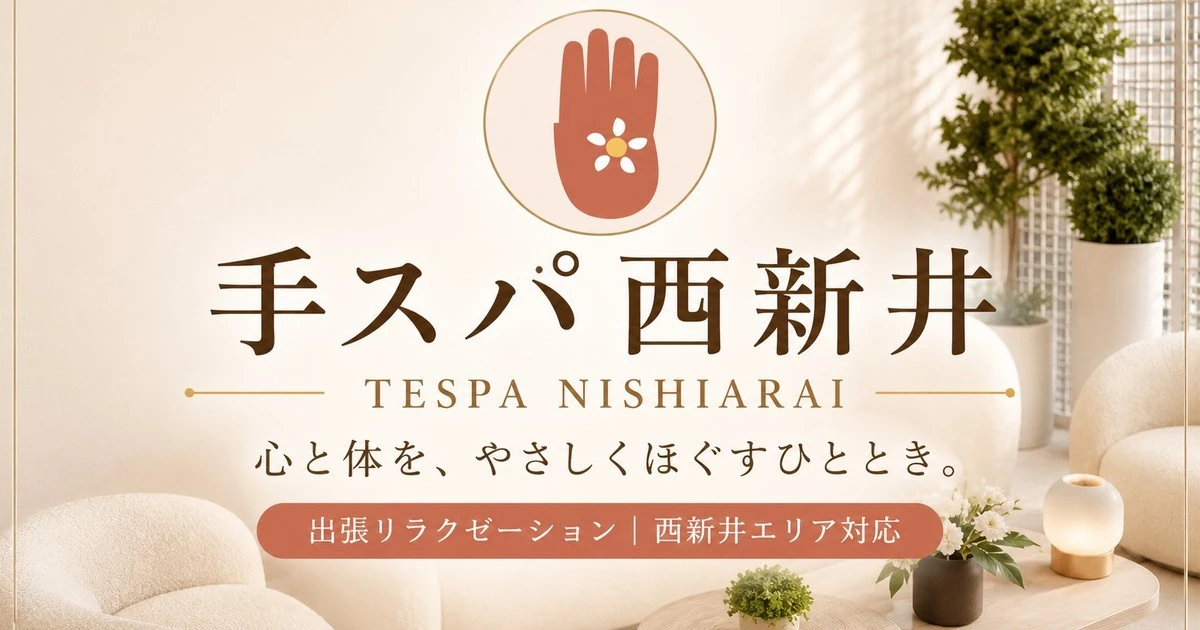 西新井