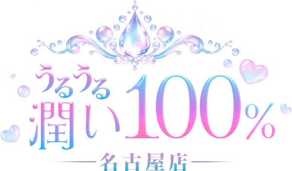 うるうる潤い100% 名古屋店のロゴ