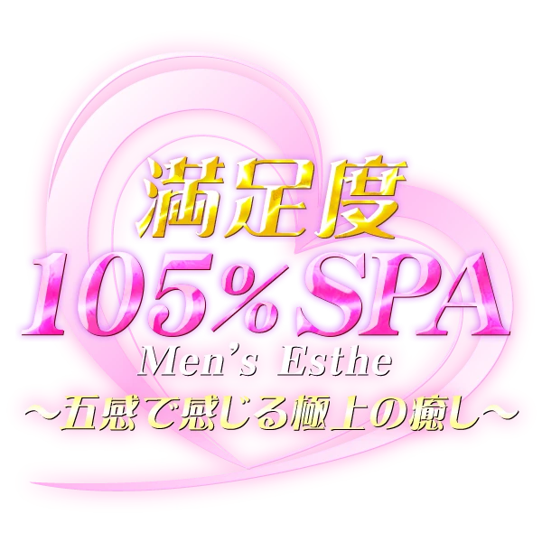 満足度105% SPAのロゴ