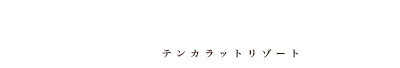 10ct RESORT(テンカラットリゾート)のロゴ