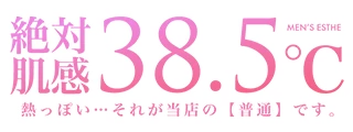 絶対肌感38.5℃のロゴ