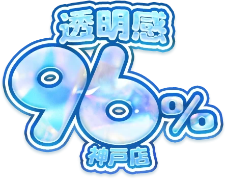 透明感96%神戸店のロゴ