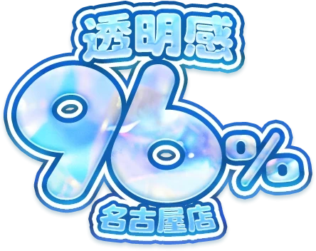 透明感96%のロゴ