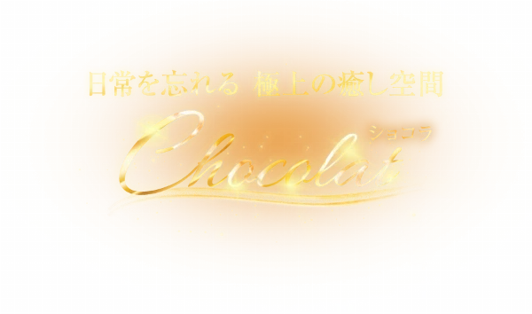 chocolat(ショコラ)のロゴ