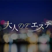 大人DEエステのロゴ