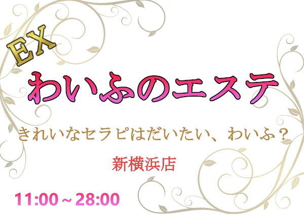 EXわいふのエステのロゴ