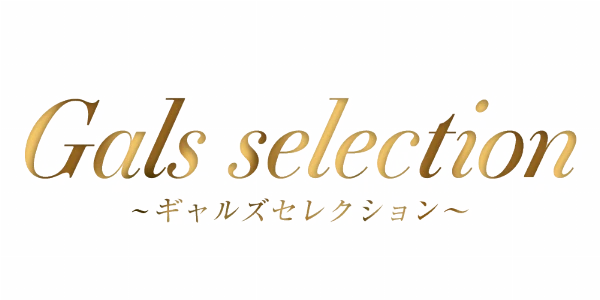 Gals selection(ギャルズセレクション)のロゴ