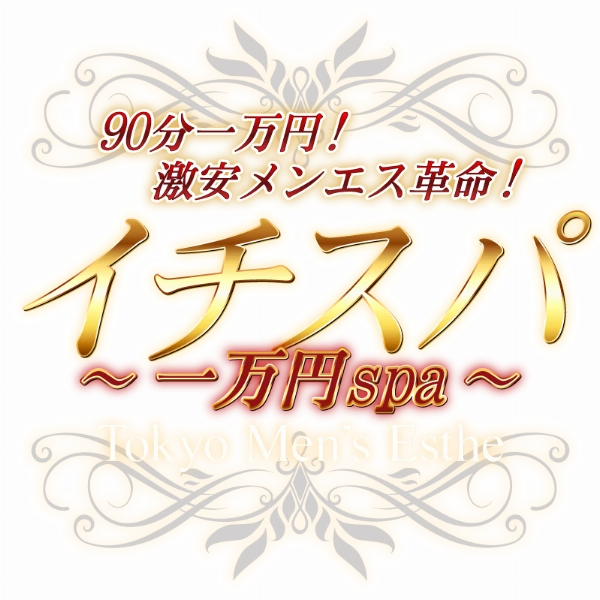 イチスパ~一万円spa~のロゴ