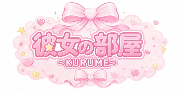 彼女の部屋~KURUME~のロゴ