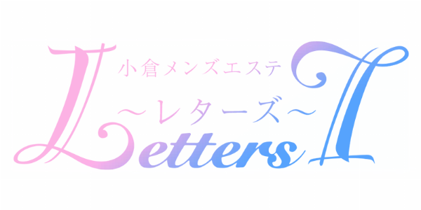 小倉メンズエステ Letters(レターズ)のロゴ