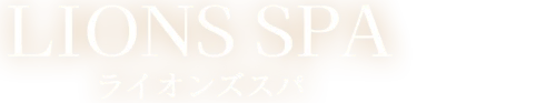 LIONS SPAのロゴ