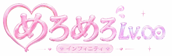 めろめろLv.∞(めろめろレベルインフィニティ)のロゴ