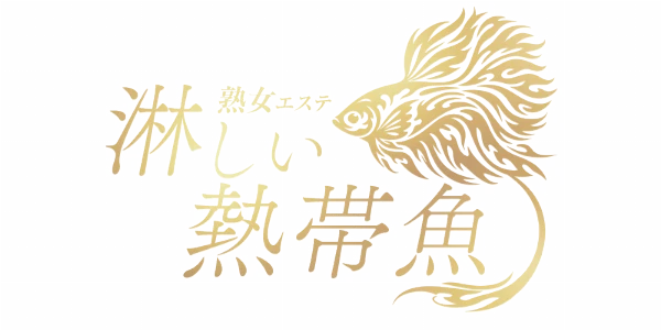 Mrs.淋しい熱帯魚のロゴ