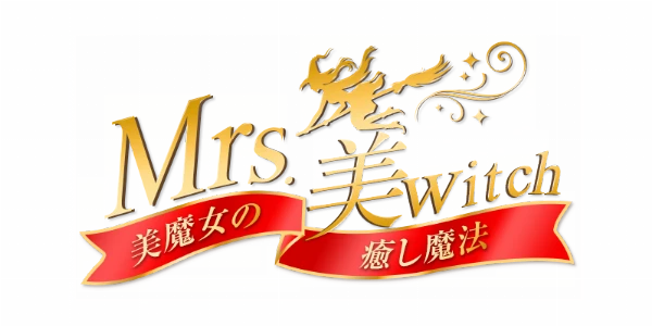 Mrs.美witch~美魔女の癒し魔法~ 堺東・岸和田のロゴ