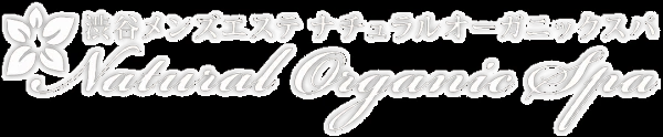 渋谷メンズエステ Natural Organic Spaのロゴ