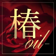 椿~oil~のロゴ