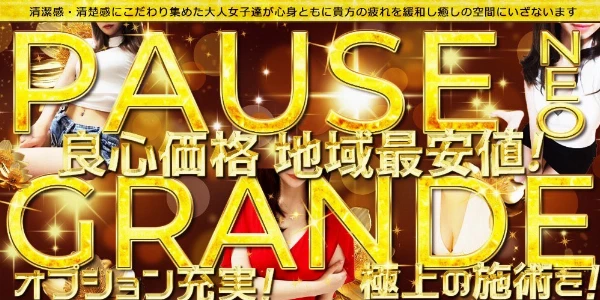Pause Grande(パウゼグランデ)のロゴ
