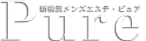 新横浜メンズエステ PURE(ピュア)のロゴ
